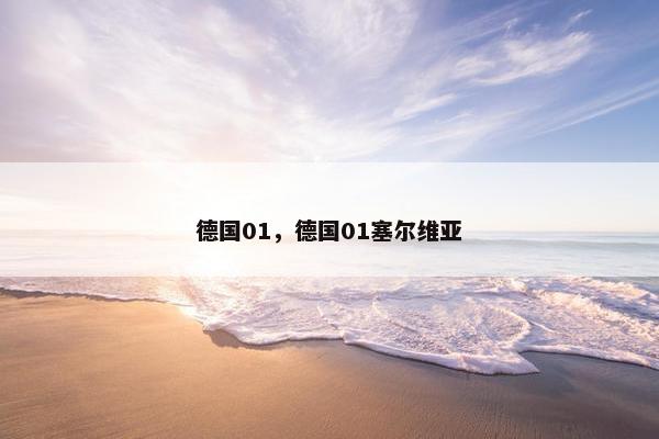 德国01，德国01塞尔维亚