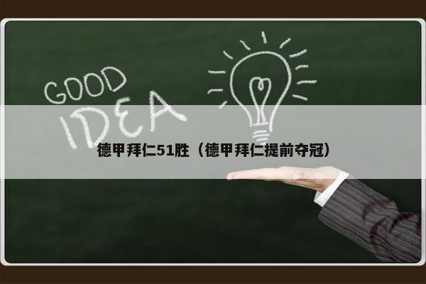 德甲拜仁51胜（德甲拜仁提前夺冠）
