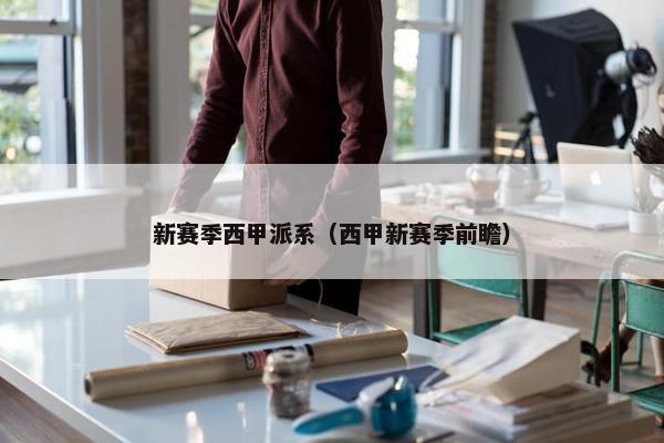 新赛季西甲派系（西甲新赛季前瞻）