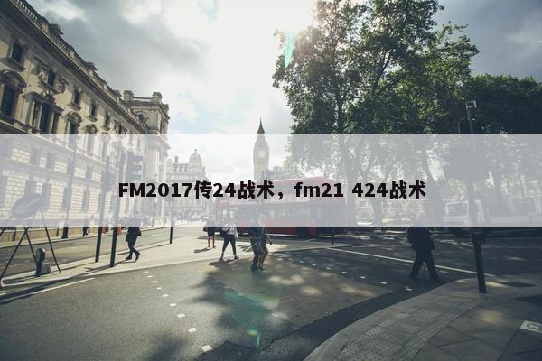 FM2017传24战术，fm21 424战术