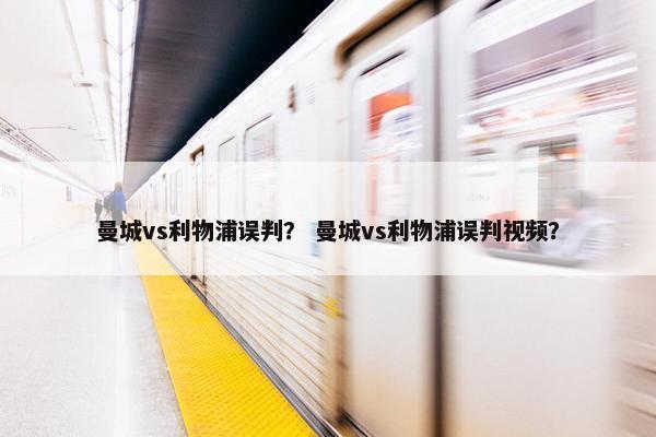 曼城vs利物浦误判？ 曼城vs利物浦误判视频？