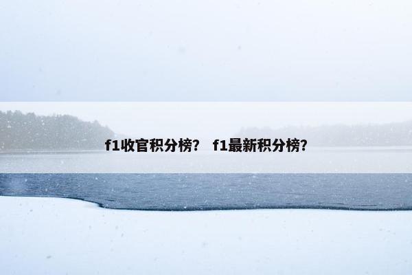 f1收官积分榜？ f1最新积分榜？