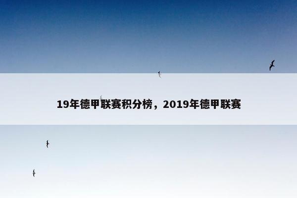 19年德甲联赛积分榜，2019年德甲联赛