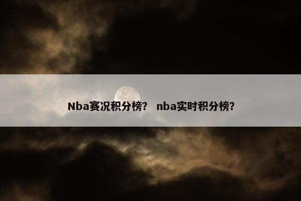 Nba赛况积分榜？ nba实时积分榜？