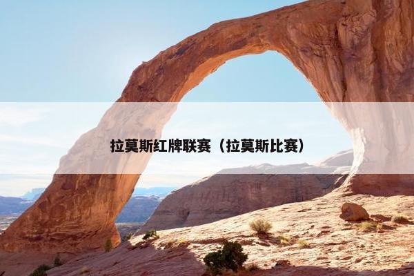 拉莫斯红牌联赛（拉莫斯比赛）