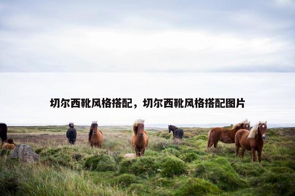 切尔西靴风格搭配，切尔西靴风格搭配图片