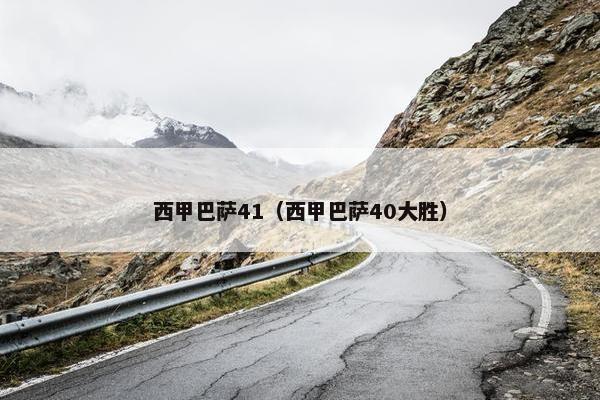 西甲巴萨41（西甲巴萨40大胜）