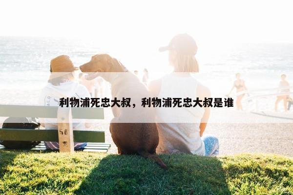 利物浦死忠大叔，利物浦死忠大叔是谁