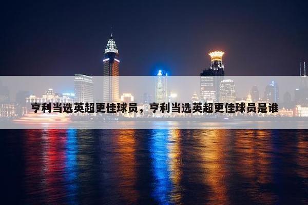 亨利当选英超更佳球员，亨利当选英超更佳球员是谁