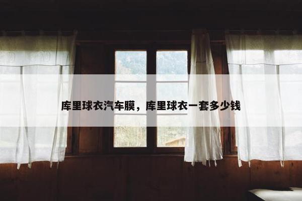 库里球衣汽车膜，库里球衣一套多少钱