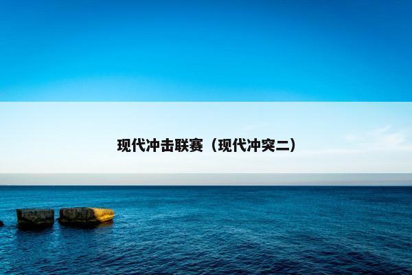 现代冲击联赛（现代冲突二）