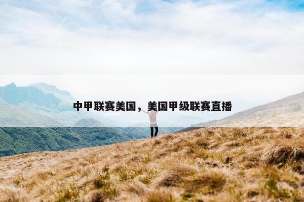 中甲联赛美国，美国甲级联赛直播