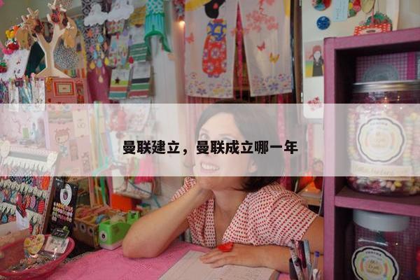 曼联建立，曼联成立哪一年