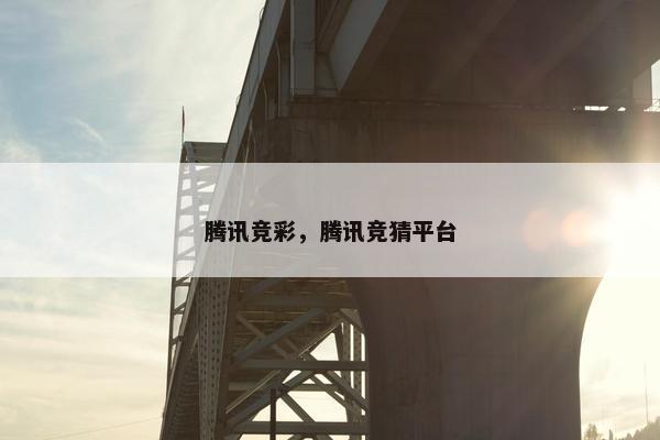 腾讯竞彩，腾讯竞猜平台