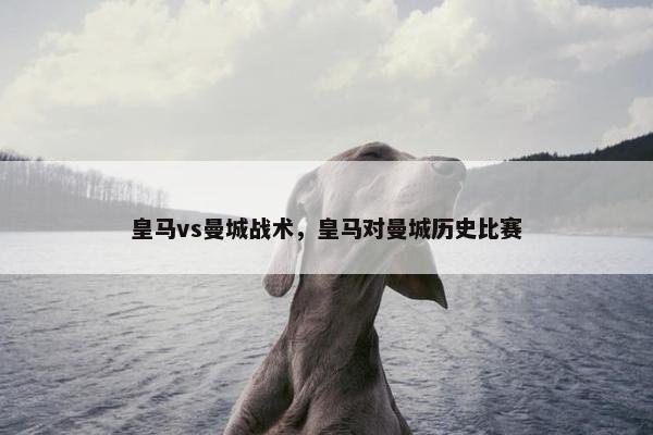 皇马vs曼城战术，皇马对曼城历史比赛
