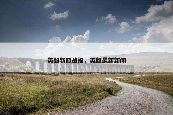 英超新冠战报，英超最新新闻