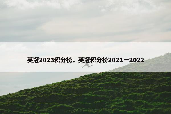 英冠2023积分榜，英冠积分榜2021一2022