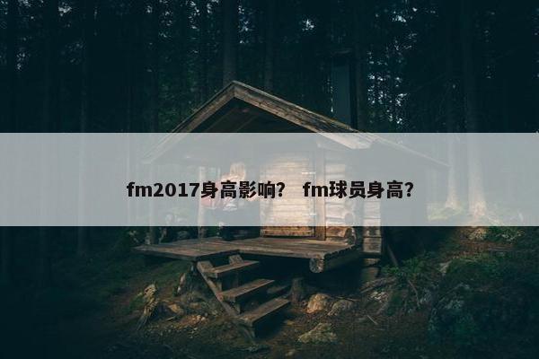 fm2017身高影响？ fm球员身高？