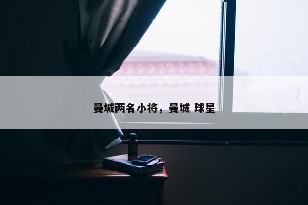 曼城两名小将，曼城 球星