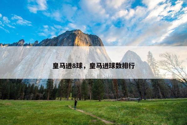 皇马进8球，皇马进球数排行
