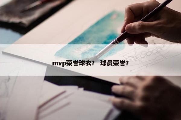 mvp荣誉球衣？ 球员荣誉？