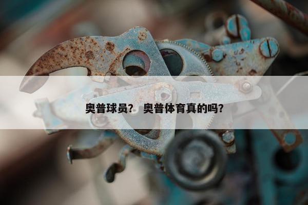 奥普球员？ 奥普体育真的吗？