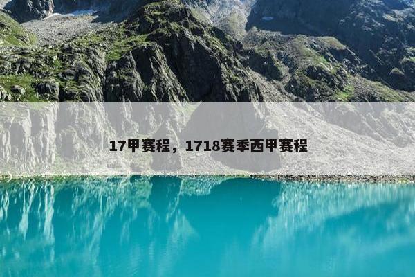 17甲赛程，1718赛季西甲赛程