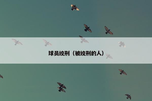 球员绞刑（被绞刑的人）