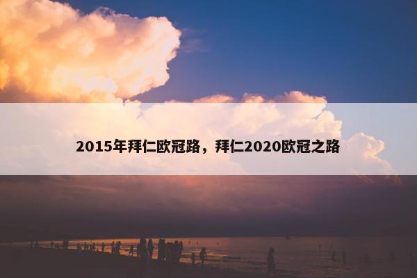 2015年拜仁欧冠路，拜仁2020欧冠之路
