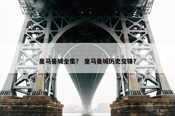 皇马曼城全集？ 皇马曼城历史交锋？