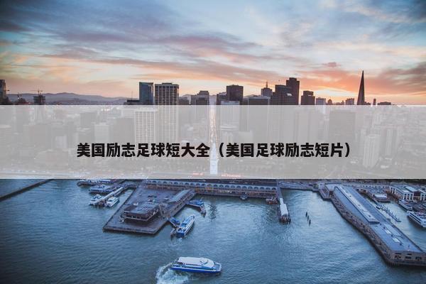美国励志足球短大全（美国足球励志短片）