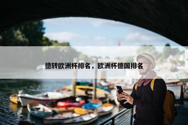德转欧洲杯排名，欧洲杯德国排名