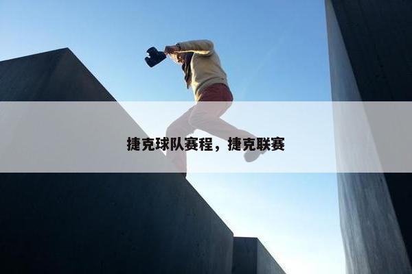 捷克球队赛程，捷克联赛