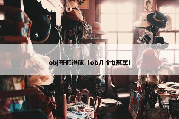 obj夺冠进球（ob几个ti冠军）
