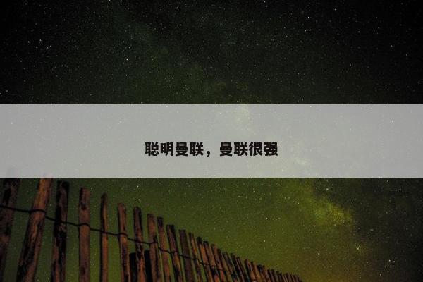 聪明曼联，曼联很强