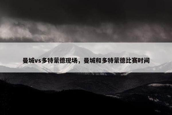 曼城vs多特蒙德现场，曼城和多特蒙德比赛时间