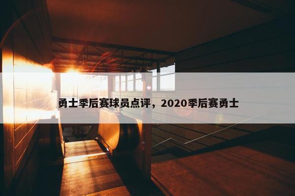 勇士季后赛球员点评，2020季后赛勇士