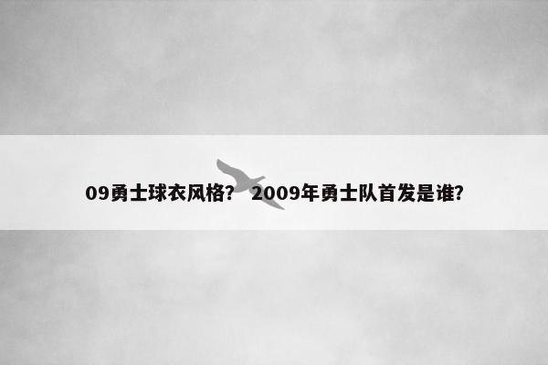 09勇士球衣风格？ 2009年勇士队首发是谁？