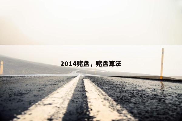 2014赌盘，赌盘算法