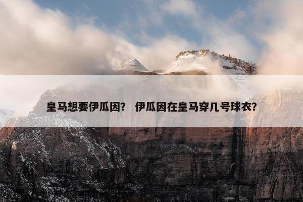 皇马想要伊瓜因？ 伊瓜因在皇马穿几号球衣？