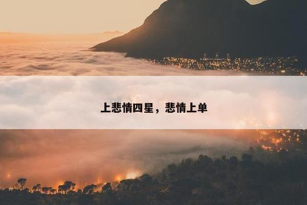 上悲情四星，悲情上单