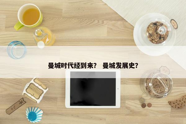 曼城时代经到来？ 曼城发展史？