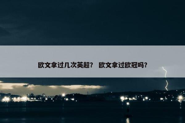 欧文拿过几次英超？ 欧文拿过欧冠吗？