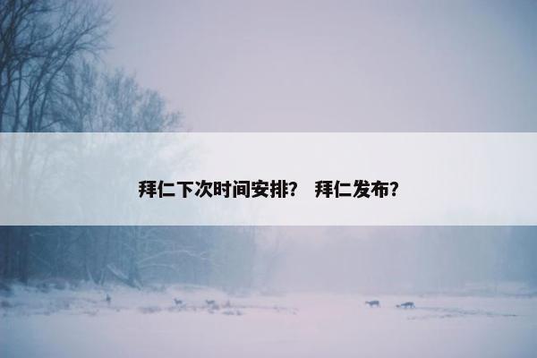 拜仁下次时间安排？ 拜仁发布？