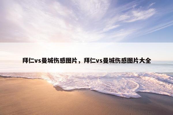 拜仁vs曼城伤感图片，拜仁vs曼城伤感图片大全