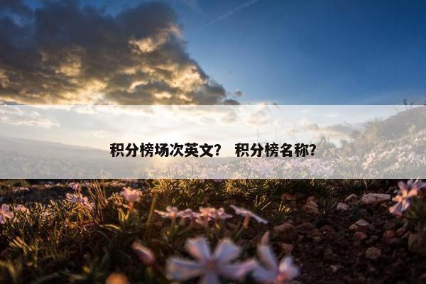 积分榜场次英文？ 积分榜名称？