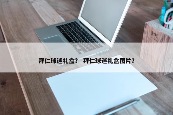 拜仁球迷礼盒？ 拜仁球迷礼盒图片？