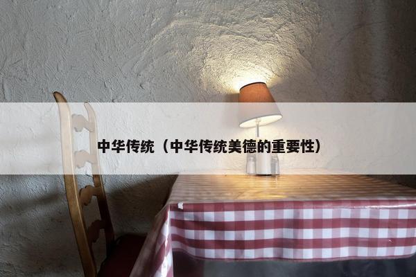 中华传统（中华传统美德的重要性）