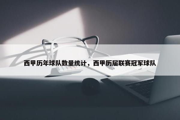 西甲历年球队数量统计，西甲历届联赛冠军球队