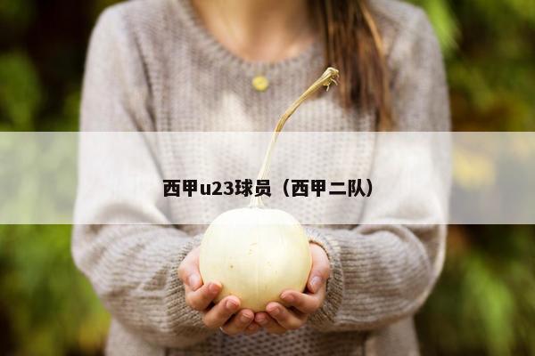 西甲u23球员（西甲二队）
